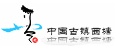 中国西塘古镇