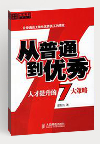 从普通到优秀