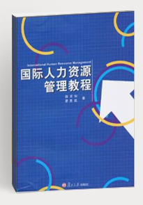 国际人力资源管理教程