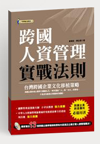 跨国人管理实战法则
