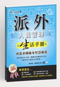 派外人员管理生活手册