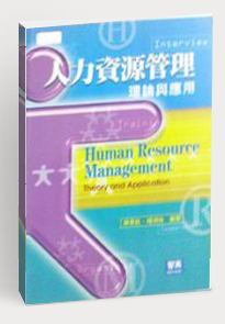 人力资源管理理论与应用
