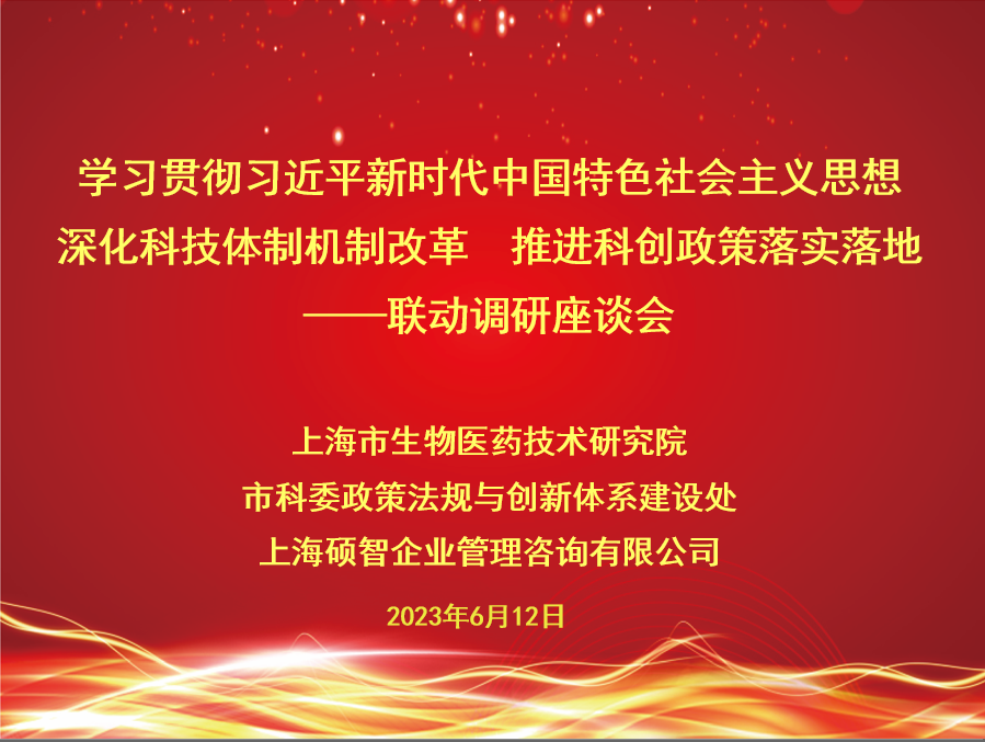 现场交流见真章，三方联动促成果                                   ——上海市生物医药技术研究院联合市科委政策法规 与创新体系建设处赴硕智咨询公司调研活动纪实