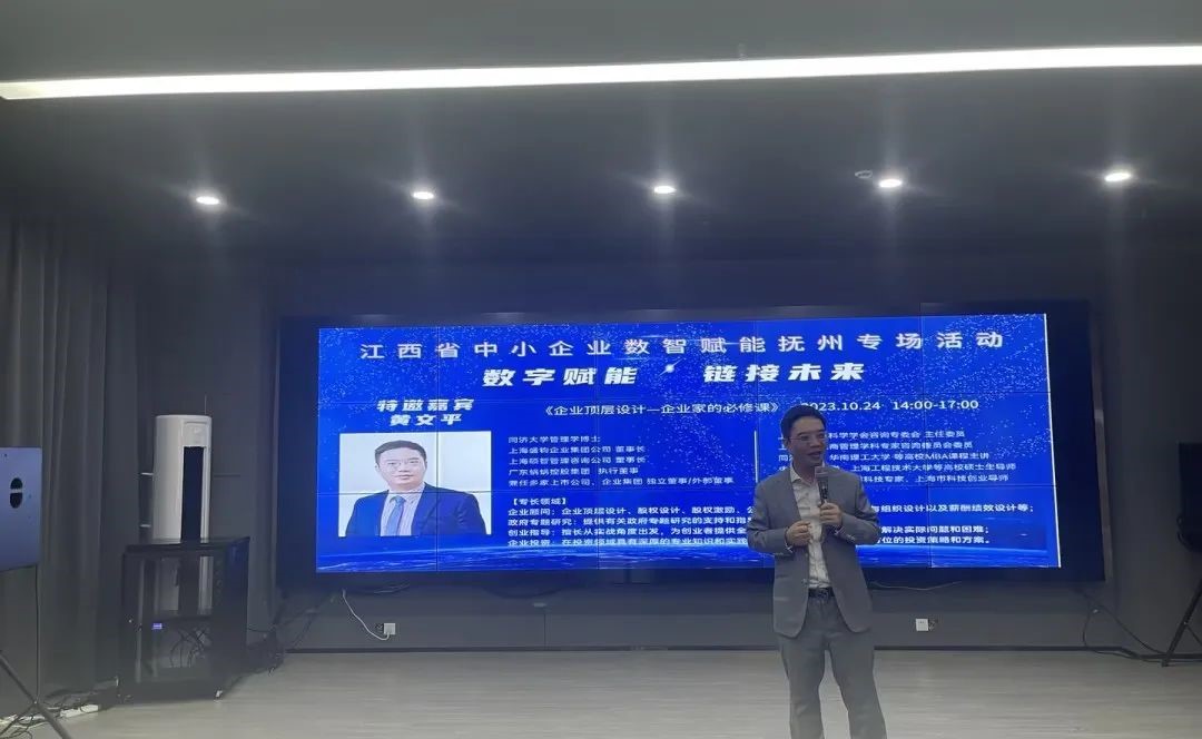 企业顶层设计专家黄文平博士为“江西省中小企业数智赋能抚州专场活动”作主题分享